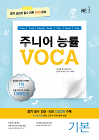 주니어 능률 VOCA: 기본